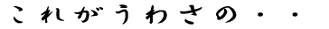 ���ꂪ���킳�́E�E