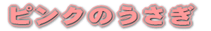 �s���N�̂����� 