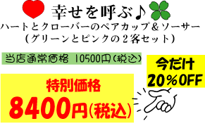 �K�����Ăԁ�n�[�g�ƃN���[�o�[�̃y�A�J�b�v���\�[�T�[�i�O���[��+�s���N�j���X�ʏ퉿�i�@10500�~(�ō�)����ʉ��i8400�~�������S�����������I